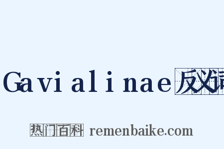 Gavialinae反义词是什么意思的图片